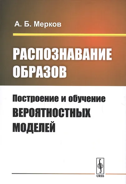 Распознавание образов: Построение и обучение вероятностных моделей. Учебное пособие - фото 1