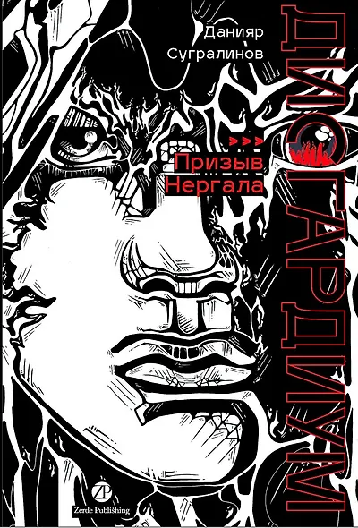 Дисгардиум. Книга 4 : Призыв Нергала - фото 1