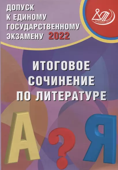 Допуск к ЕГЭ 2022. Итоговое сочинение по литературе - фото 1