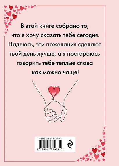 Я тебя люблю! Спасибо за то, что ты всегда рядом - фото 2