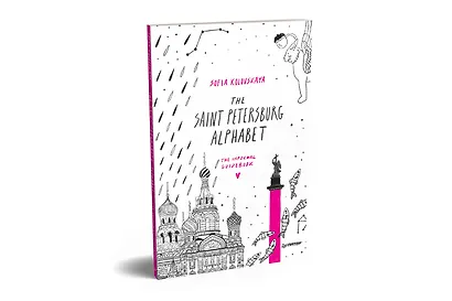 The Saint Petersburg Alphabet. The informal guidebook - фото 2