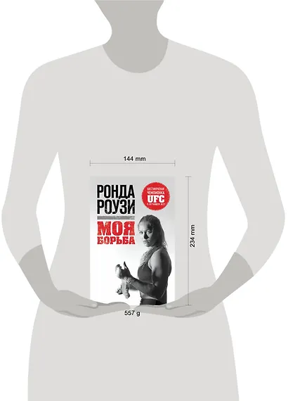 Ронда Роузи. Моя борьба - фото 4