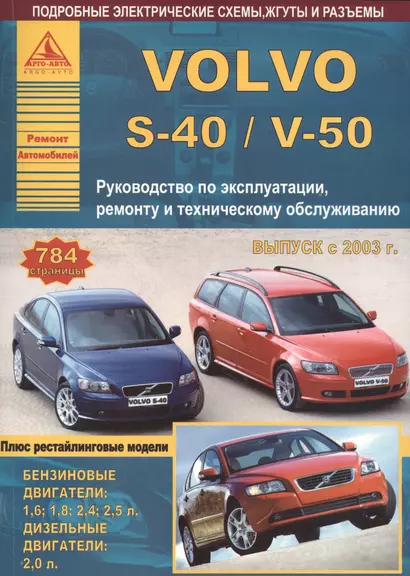 Автомобиль Volvo S40/V50. Руководство по эксплуатации, ремонту и техническому обслуживанию. Выпуск с 2003 г. Бензиновые двигатели: 1,6  1,8  2,4  2,5 л. Дизельные двигатели: 2,0 л. - фото 1