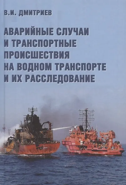 Аварийные случаи и транспортные происшествия на водном транспорте и их расследование - фото 1