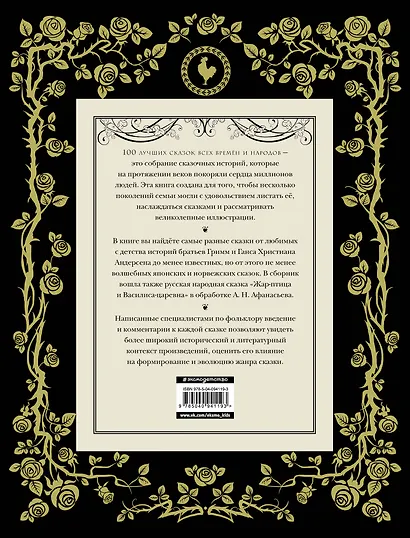 100 лучших сказок всех времен и народов - фото 2