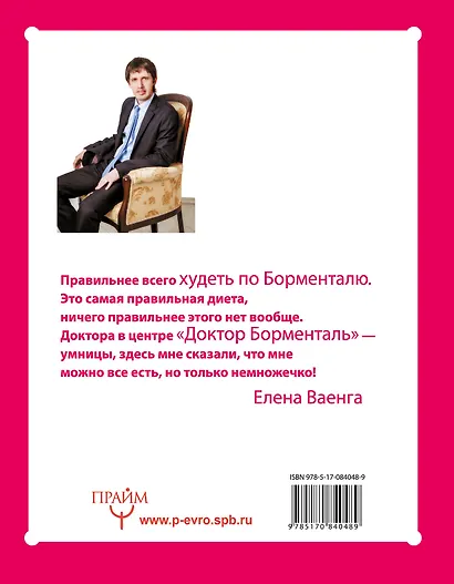 Доктор Борменталь. 100 и 1 шаг к вашей стройности. Просто, эффективно, доступно - фото 2
