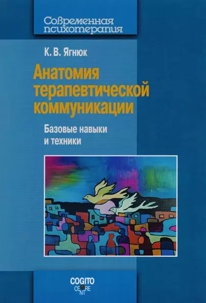 Анатомия терапевтической коммуникации. Базовые навыки и техники: Учебное пособие - фото 1