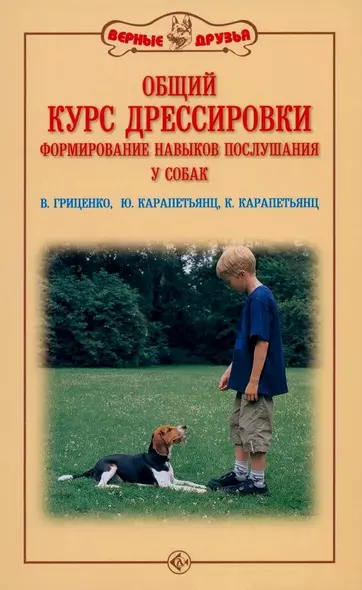 Общий курс дрессировки. Формирование навыков воспитания у собак - фото 1