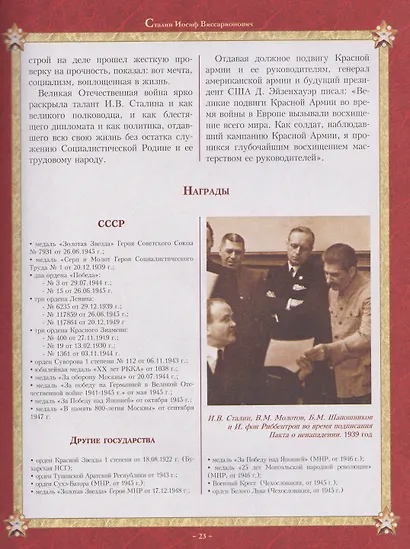 Маршалы Победы: Маршалы и адмиралы Великой Отечественной войны 1941--1945 годов - фото 4