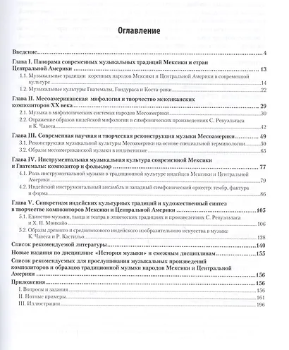 История музыки и современная музыкальная культура. Мексика и Центральная Америка. Учебное пособие для вузов - фото 2