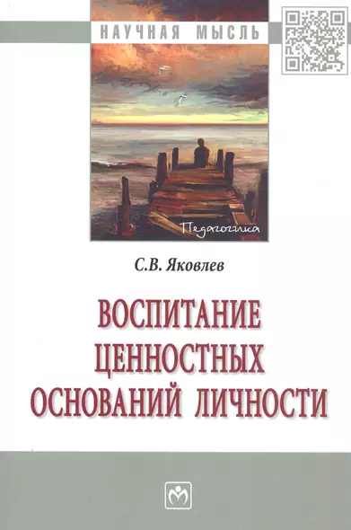 Воспитание ценностных оснований личности (2 изд) (мНМ) Яковлев - фото 1