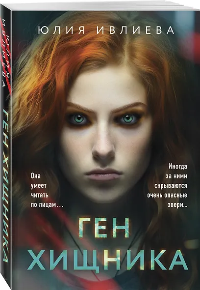 Ген хищника - фото 3