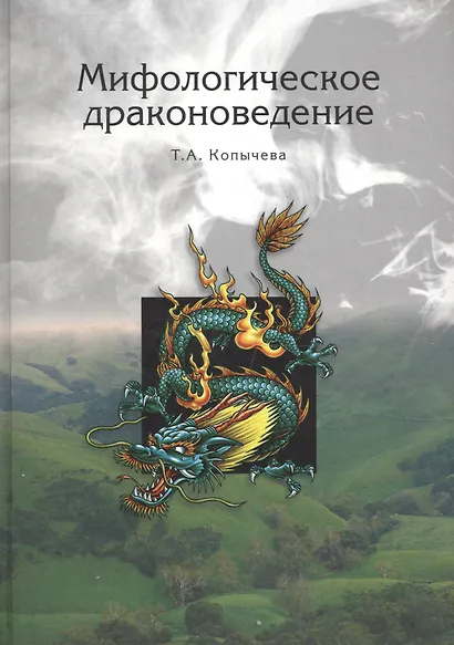 Мифологическое драконоведение - фото 1