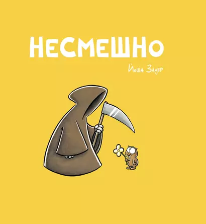 НЕСМЕШНО - фото 1