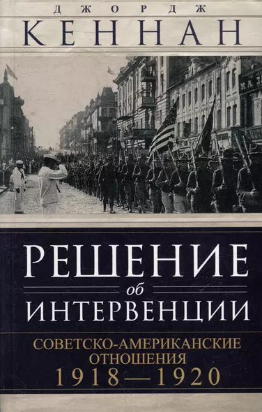 Решение об интервенции. Советско-американские отношения, 1918–1920 - фото 1