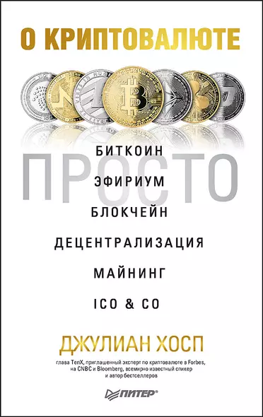 О криптовалюте просто. Биткоин, эфириум, блокчейн, децентрализация, майнинг, ICO &amp  Co - фото 1