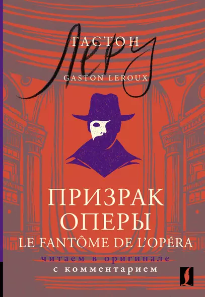 Призрак Оперы = Le Fantome de l’Opera: читаем в оригинале с комментарием - фото 1