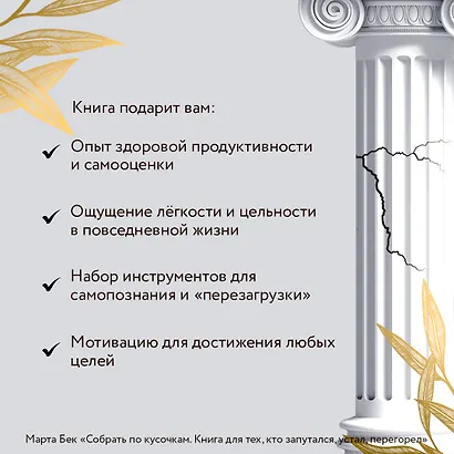 Собрать по кусочкам. Книга для тех, кто запутался, устал, перегорел - фото 6
