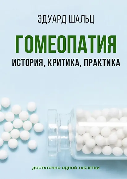 Гомеопатия: История, критика, практика - фото 1