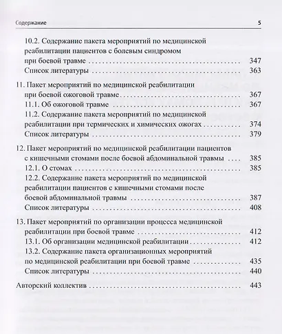 Медицинская реабилитация лиц с боевой травмой. Временные методические рекомендации (пакет мероприятий). Версия 2 - фото 4