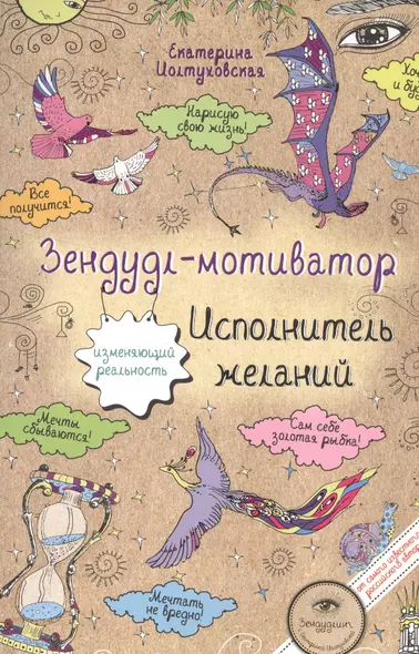 Зендудл-мотиватор. Исполнитель желаний. Творческий блокнот, изменяющий реальность - фото 1