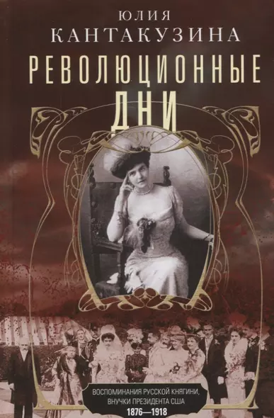 Революционные дни. Воспоминания русской княгини, внучки президента США. 1876-1918 - фото 1