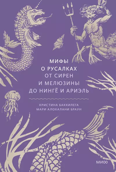 Мифы о русалках. От сирен и Мелюзины до нингё и Ариэль - фото 1