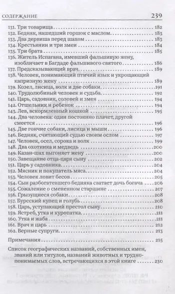 Книга мудрости и лжи. Грузинские сказки и басни XVII–XVIIIвв. Сулхана-Сабы Орбелиани - фото 6