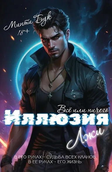 Иллюзия Лжи. Все или ничего - фото 1