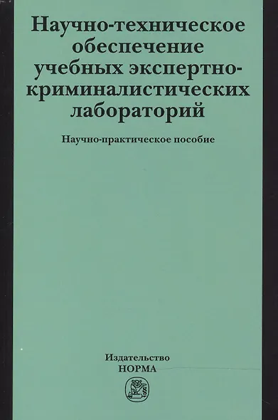 Научно-техническое обеспечение учебных экспертно-криминалистических лабораторий - фото 1