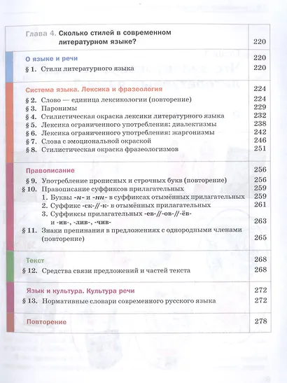 Русский язык. 6 класс. Учебник для учащихся общеобразовательных организаций. В двух частях. Часть первая - фото 5