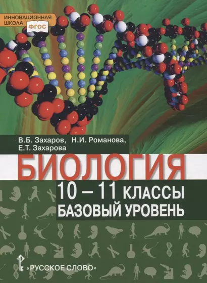 Биология. Учебник. 10-11 класс. Базовый уровень - фото 1