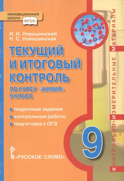 Текущий и итоговый контроль по курсу "Химия" 9 класс. Поурочные задания. Контрольные работы. Подготовка к ОГЭ. Контрольно-измерительные материалы - фото 1