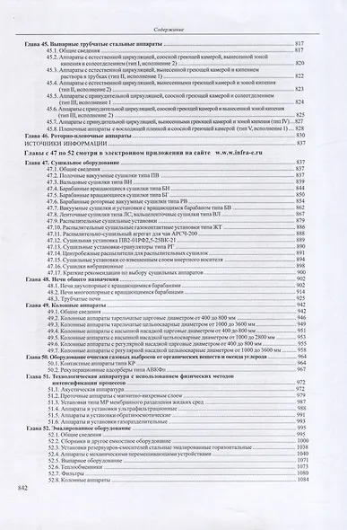Основы конструирования и расчета химико-технологического, природоохранного оборудования и основного оборудования АЭС: справочник. В 4-х томах. Том 2 - фото 6