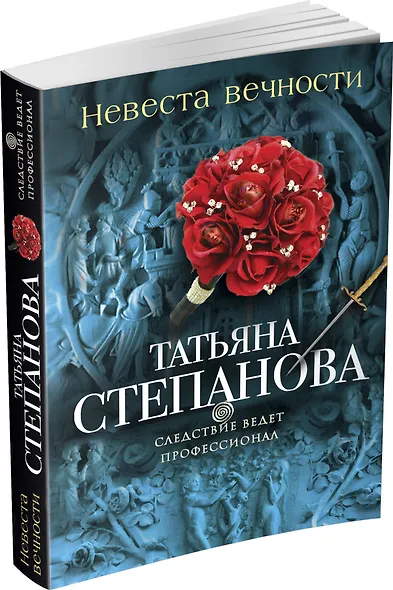 Невеста вечности : роман - фото 3