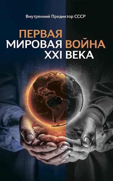 Первая Мировая война ХХI века - фото 1