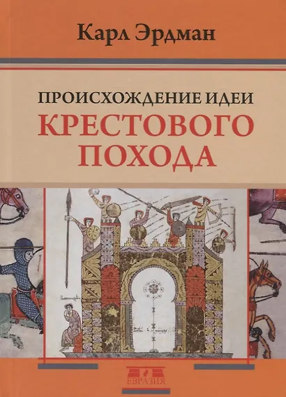 Происхождение идеи крестового похода - фото 1