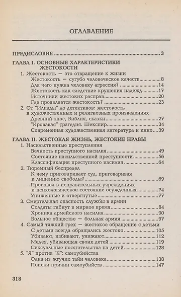 Жестокость в нашей жизни - фото 2