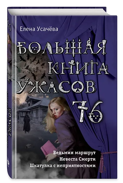 Большая книга ужасов 76 - фото 3