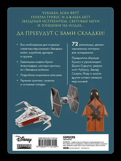 Оригами Звездные войны. 36 удивительных проектов из далекой, далекой Галактики - фото 2