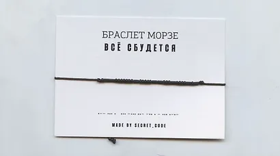 Браслет Морзе Все сбудется (черный) (текстиль, пвх) - фото 1