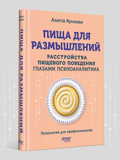 Пища для размышлений. Расстройства пищевого поведения глазами психоаналитика - фото 4