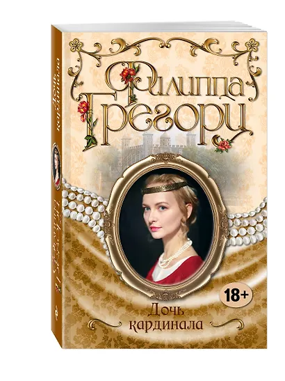 Дочь кардинала - фото 3