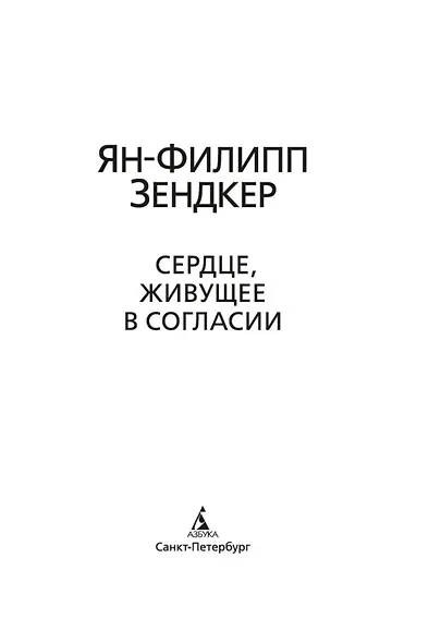 Сердце, живущее в согласии - фото 8