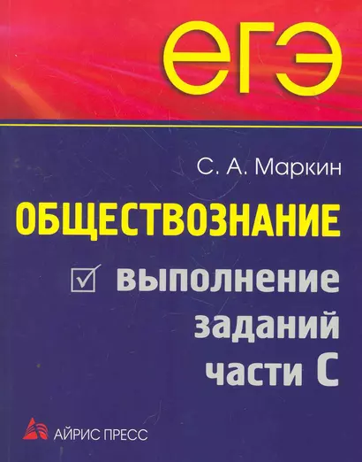 ЕГЭ. Обществознание. Выполнение заданий части С - фото 1