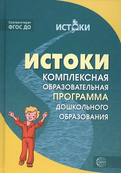 Истоки.  Примерная основная образовательная программа дошкольного образования. ФГОС ДО - фото 4