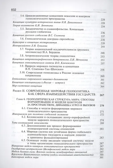 Геополитика:  учебник для судентов вузов, обучающихся по специальностям "Государственное и муниципальное управление", "Регионоведение", "П олитология" - фото 5