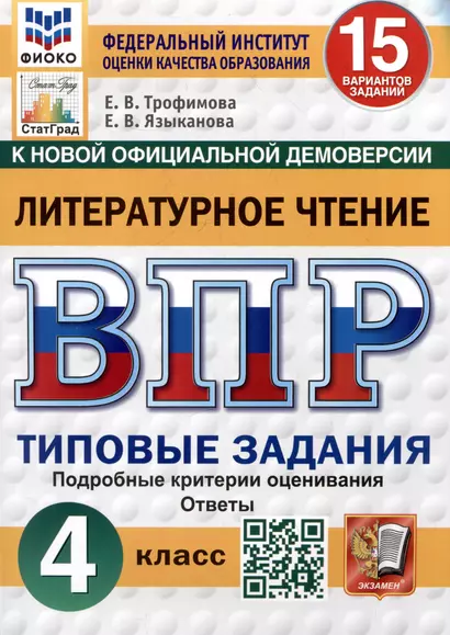 Литературное чтение. Всероссийская проверочная работа. 4 класс. Типовые задания. 15 вариантов - фото 1