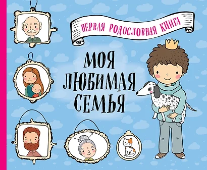 Моя любимая семья. Первая родословная книга (для мальчиков) - фото 1