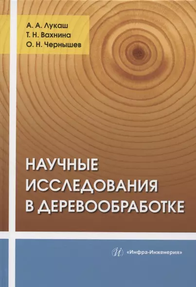 Научные исследования в деревообработке: учебное пособие - фото 1